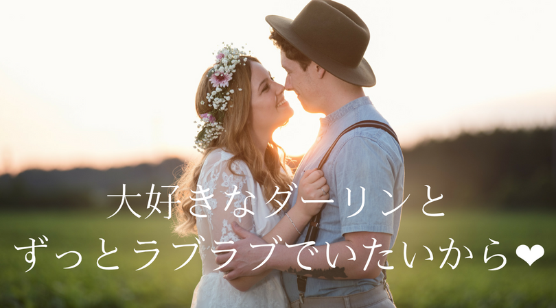 大好きなダーリンとずっとラブラブでいたいから さぁやのブログ