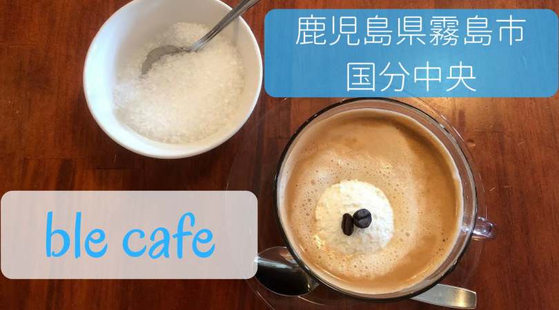 Ble Cafe コーヒー1杯ですでにおしゃれ イタリアン料理やドルチェも美味しそう さぁやのブログ