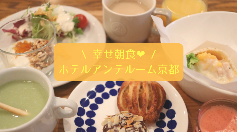 ホテルアンテルーム京都 九条駅徒歩8分 幸せ朝食で朝から満腹になれるデザイナーズホテル さぁやのブログ