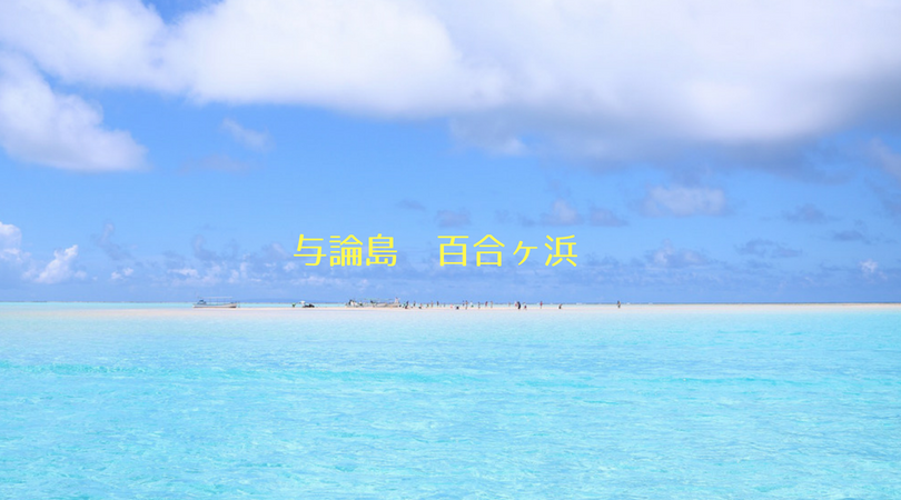 年版 与論島の百合ヶ浜をたっぷり満喫 行き方 遊び方 出現時期 さぁやのブログ