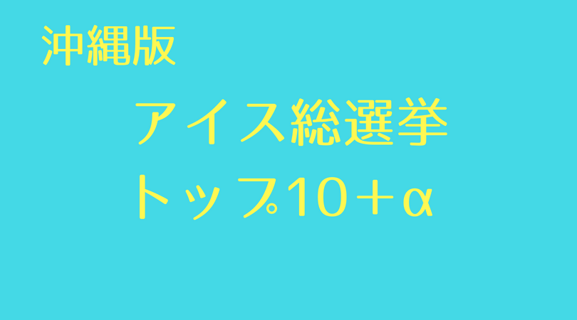 アイス総選挙 Twitterでの反応度で決める沖縄版アイスランキング さぁやのブログ