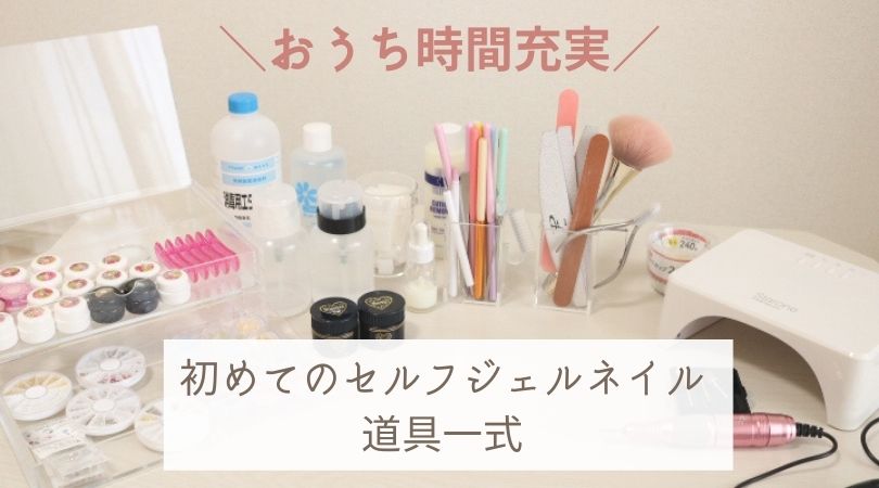 セルフジェルネイル初心者が買ってよかった、おすすめの道具 - さぁやのブログ